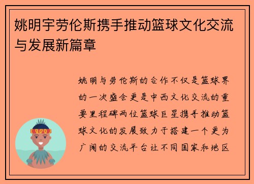 姚明宇劳伦斯携手推动篮球文化交流与发展新篇章