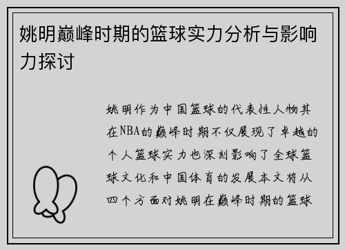 姚明巅峰时期的篮球实力分析与影响力探讨