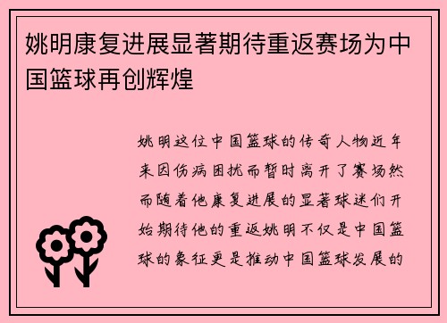 姚明康复进展显著期待重返赛场为中国篮球再创辉煌
