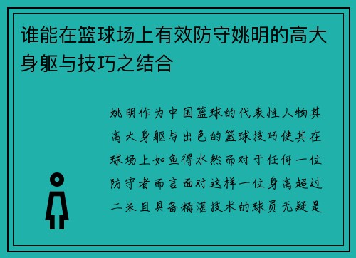 谁能在篮球场上有效防守姚明的高大身躯与技巧之结合