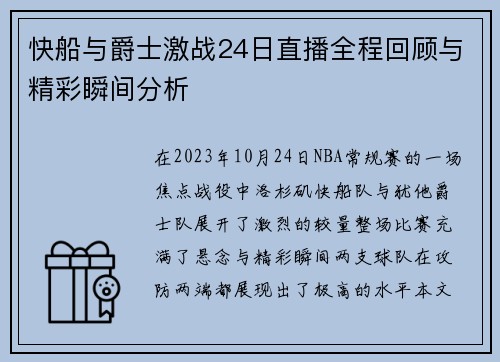 快船与爵士激战24日直播全程回顾与精彩瞬间分析