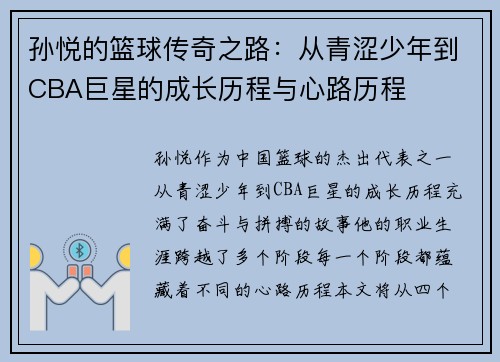 孙悦的篮球传奇之路：从青涩少年到CBA巨星的成长历程与心路历程