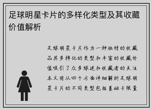 足球明星卡片的多样化类型及其收藏价值解析