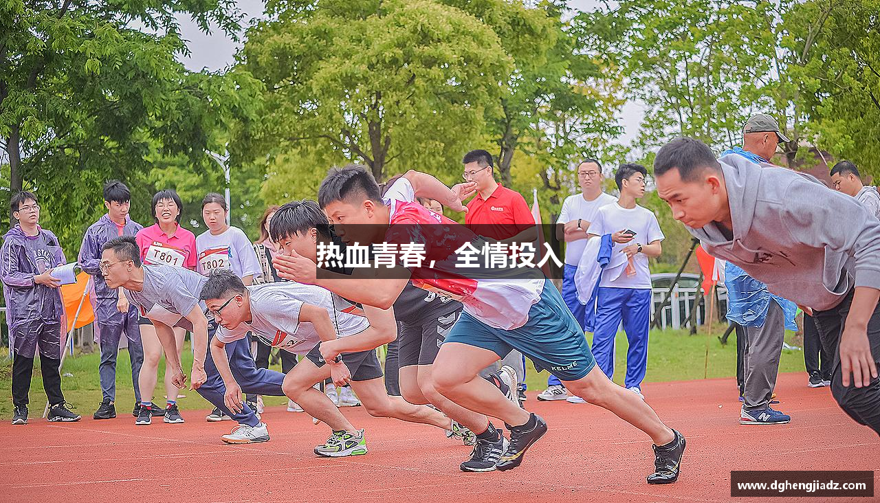 热血青春，全情投入